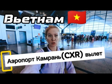 Вьетнам / Аэропорт Камрань (СXR)  - ОБЗОР зоны вылета / Камрань✈️Екатеринбург