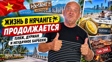 КАК ВЫЖИВАЮТ РУССКОЯЗЫЧНЫЕ ВО ВЬЕТНАМЕ Жизнь в Нячанге продолжается Пляж, дуриан и неудачное барбекю