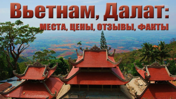 Вьетнам, Далат.  Места, цены, отзывы, факты. {Куда пойти во Вьетнаме?}