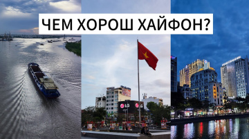 VLOG.2: ВЬЕТНАМ. ЧЕМ ХОРОШ ХАЙФОН? ОБЗОР ГОРОДА. ЧАСТЬ ПЕРВАЯ.