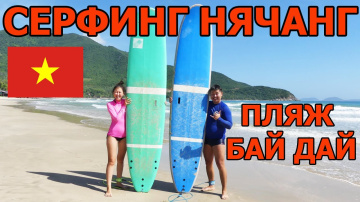 #10. Нячанг 2019 - 2020. Серфинг во Вьетнаме / Обзор пляжа Бай Дай (Бай Зай)