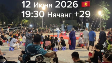 12 Июня 2026 Нячанг +29 🇻🇳 19:30