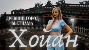 Город Хойан, история Вьетнама. Самый романтичный город страны.  Путешествие из Дананга в 2023 году.