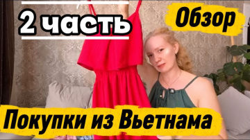 Мои покупки из Вьетнама -2 часть / Накупила одежду и не только по низким ценам в  Нячанге /