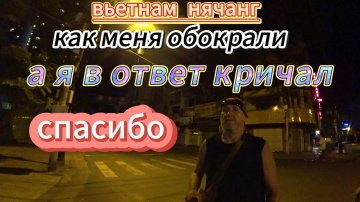 Вьетнам  Нячанг  Как меня обокрали