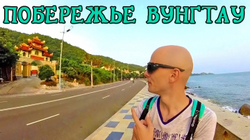 Прогулка вдоль моря | погода во Вьетнаме | Вьетнам сегодня | Вунгтау