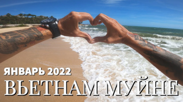 Муйне сегодня, Вьетнам, январь 2022