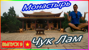 Вьетнам/Далат Монастырь Чук Лам