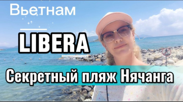 Вьетнам 10 Мая / Как добраться до БИРЮЗОВОГО моря в Нячанге / Секретный пляж Нячанга: Libera 🏝️