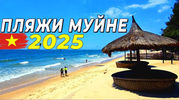 Пляжи Муйне - 2025. Не бронируй отель, пока не посмотришь это видео! #муйне2025