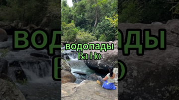 Водопады в Нячанге, экскурсия 2025