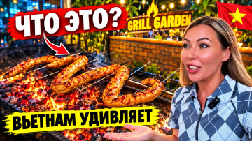Вьетнам🇻🇳 Здесь можно попробовать ВСЁ❗ Буфет с ПИТОНОМ на гриле и вечерняя набережная Нячанга