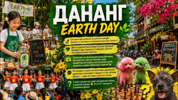 ДЕНЬ ЗЕМЛИ (ДАНАНГ)