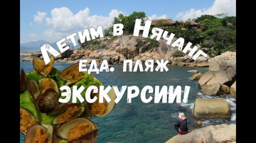 ВЬЕТНАМ | НЯЧАНГ | СОВЕТЫ ДЛЯ ТЕХ, КТО ЛЕТИТ ВПЕРВЫЕ | ЭКСКУРСИИ | ЕДА | ЦЕНЫ