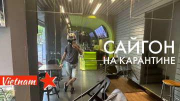 4 июня 2021: Сайгон сегодня, карантин, Вьетнам 4К