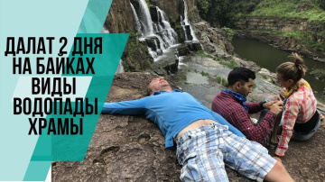 Экскурсия в горный город Далат на байках Вьетнам 2018