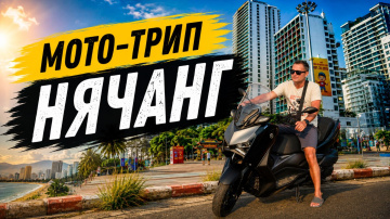НЯЧАНГ 🇻🇳 Опасный перевал, серпантины и море |МОТО-ТРИП