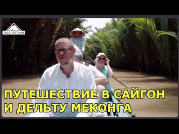 ПУТЕШЕСТВИЕ В САЙГОН | True Vietnam
