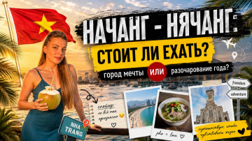 Нячанг, который вам НЕ покажут турагенты: Мечта или Разочарование?