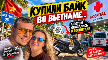 КУПИЛИ БАЙК ВО ВЬЕТНАМЕ&hellip; А ПОТОМ ОКАЗАЛИСЬ В ГОСПИТАЛЕ