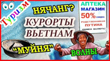 ВЬЕТНАМ: НЯЧАНГ МУЙНЕ ВУНГТАУ. Обзор курортов, волны, развод туристов, песчаные блохи