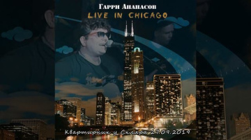 От Сайгона до Гаваны (Live in Chicago)