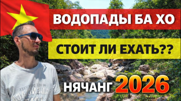 Водопады Ba Ho в Нячанге 2026