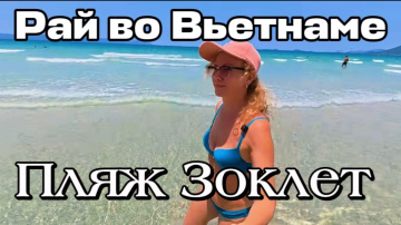 Вьетнам 2026 /  Пляж Зоклет -  райский пляж в Нячанге