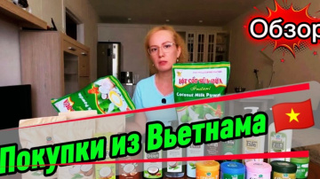 Мои покупки из Вьетнама / Что стоит привезти из Нячанга , делюсь советами /  Мазь от укуса планктона