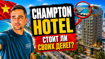 Честный обзор Champton Hotel во Вьетнаме | Champton  Hotel &mdash; хороший вариант или нет?
