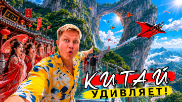 Китай 2026 - ПОРАЗИЛ! Восторг и ШOK от Чжанцзяцзе! ЦЕНЫ, маршрут, советы