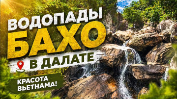 А ЧТО С ВОДОПАДАМИ БАХО