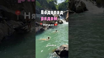 Водопад всего в 30 минутах от Нячанга