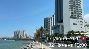 17 Июня 2026 🇻🇳 +32 Нячанг 13:00