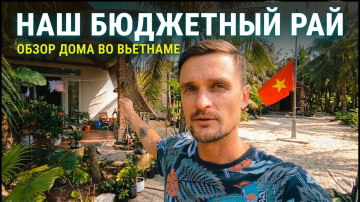 Честный ОБЗОР нашего ДОМА в деревне Муйне - ВЬЕТНАМ - Жизнь как в &laquo;ботаническом саду&raquo;