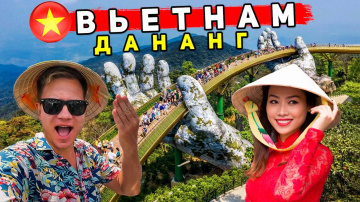Вьетнам - ДАНАНГ ЛУЧШЕ ЧЕМ  Нячанг и Пхукет? ОТДЫХ, пляжи, ЦЕНЫ, что смотреть в Дананге