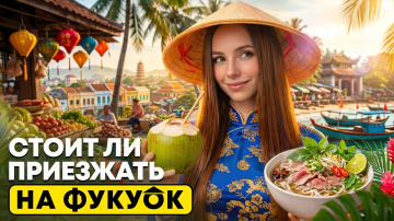 Фукуок 2026: все, что нужно знать о "райском" острове Вьетнама