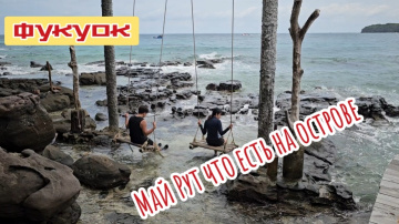 Экскурсия на южные острова, инфраструктура острова Май Рут. Вьетнам, Фукуок.