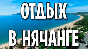 Отдых в Нячанге