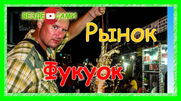 Остров Фукуок. Ночной рыбный рынок. Стол за 10 долларов