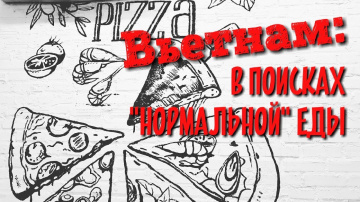 ВЬЕТНАМ, ХАНОЙ: В ПОИСКАХ "НОРМАЛЬНОЙ" ЕДЫ! ЕДИМ "КАК МЕСТНЫЕ"