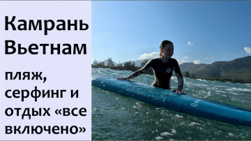 Камрань - парад пятизвездочных отелей все включено около Нячанга и серфинг спот для начинающих