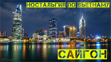 Ностальгия по Въетнаму. Сайгон
