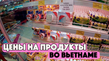 ЦЕНЫ НА ПРОДУКТЫ И ЕДУ ВО ВЬЕТНАМЕ, НЯЧАНГ. СКОЛЬКО СТОЯТ ПРОДУКТЫ И ФРУКТЫ В НЯЧАНГЕ. 2017/2018
