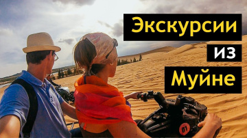 ВСЕ ЭКСКУРСИИ ИЗ МУЙНЕ Вьетнам и как мы ЕЛИ КОБРУ