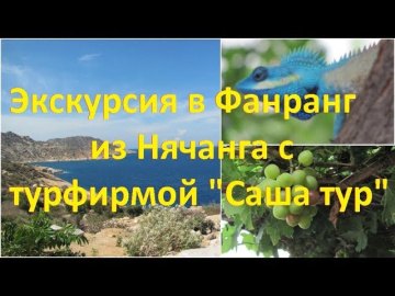 Экскурсия в Фанранг из Нячанга с турагентством "Саша тур"