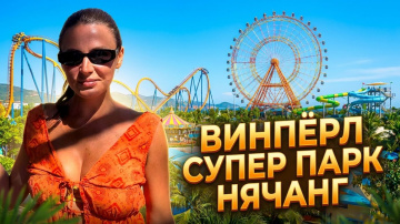Развличения в Нячанг. Самый лучший парк в Вьетнаме. Парк развлечения в Винперл. Vinpearl