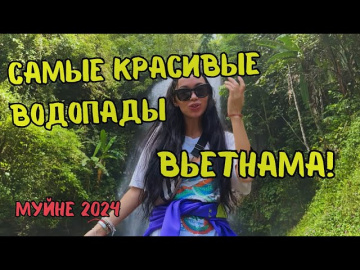 Экскурсия На БАОЛОК Из Муйне 🇻🇳 2024