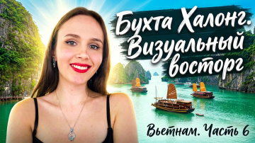 Халонг. Визуальный восторг. Куда поехать в Ханое. Не дорого, но очень красиво 😍 Вьетнам. Часть 6