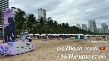 03 Июля 2026 🇻🇳 +29 Нячанг 15:00☁️🌨️